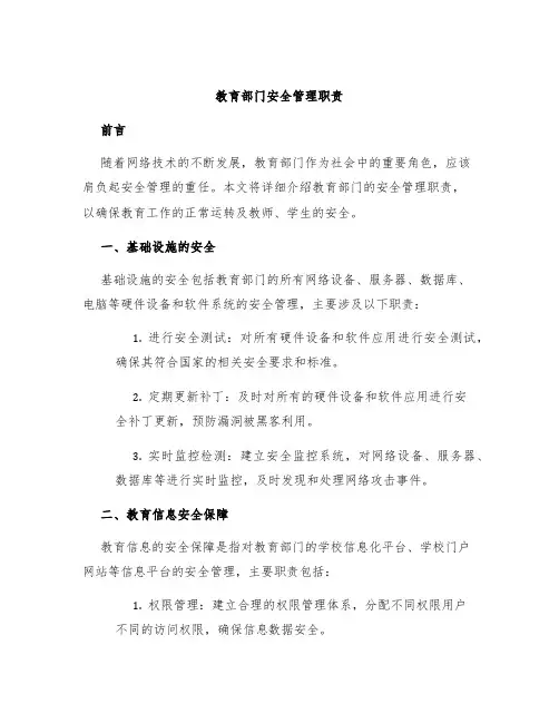 教育部门安全管理职责