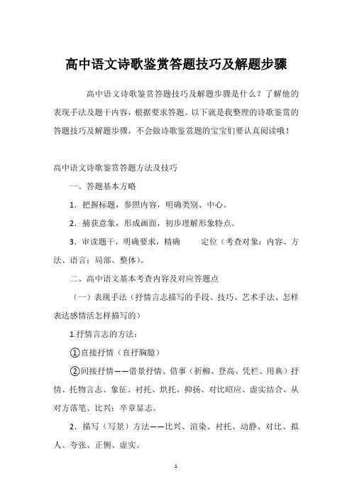 高中语文诗歌鉴赏答题技巧及解题步骤