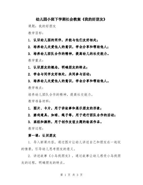 幼儿园小班下学期社会教案《我的好朋友》