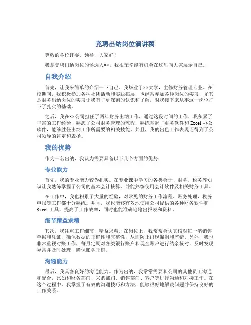 竞聘出纳岗位演讲稿