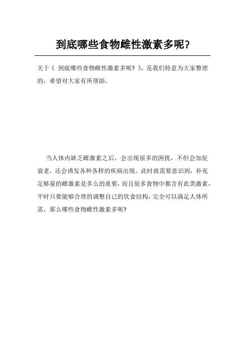 到底哪些食物雌性激素多呢-