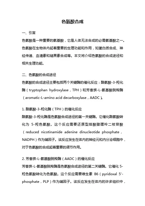 色氨酸合成