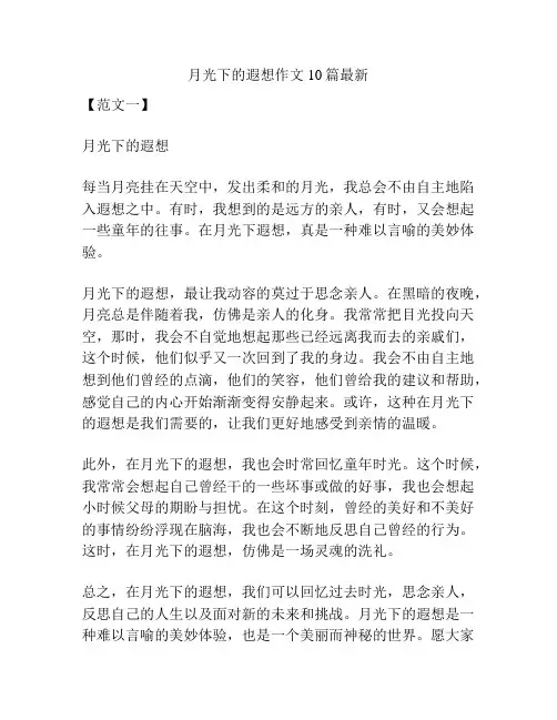 月光下的遐想作文10篇最新