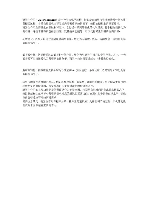 糖异生作用,即非糖物质转化为葡萄糖的过程