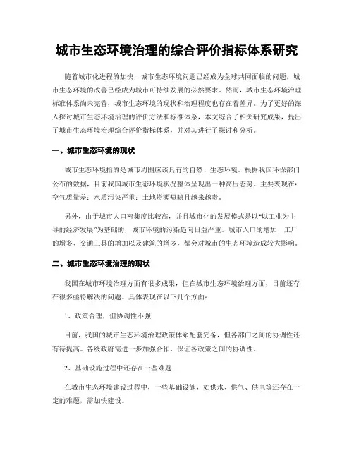 城市生态环境治理的综合评价指标体系研究