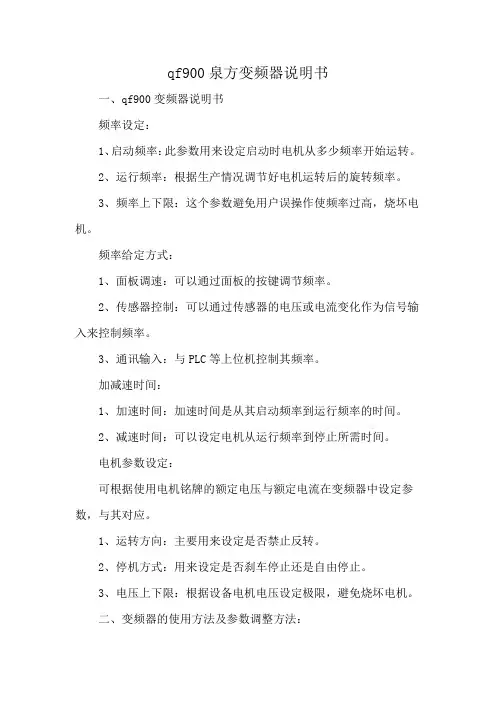 qf900泉方变频器说明书