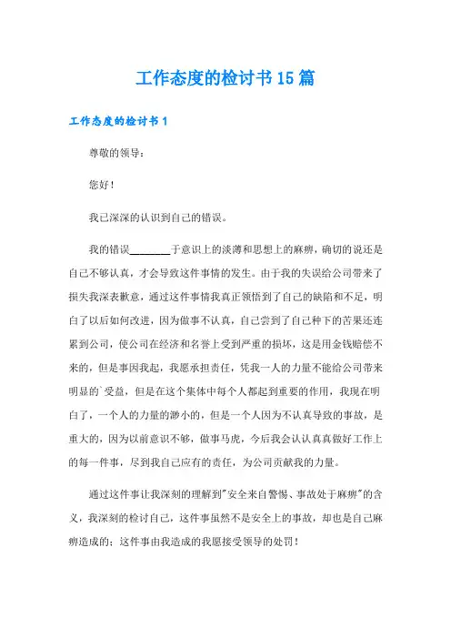 工作态度的检讨书15篇