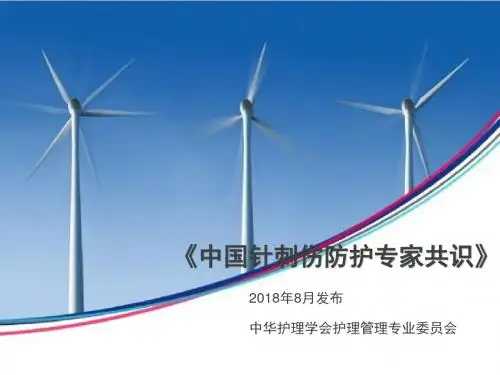 中国针刺伤防护专家共识