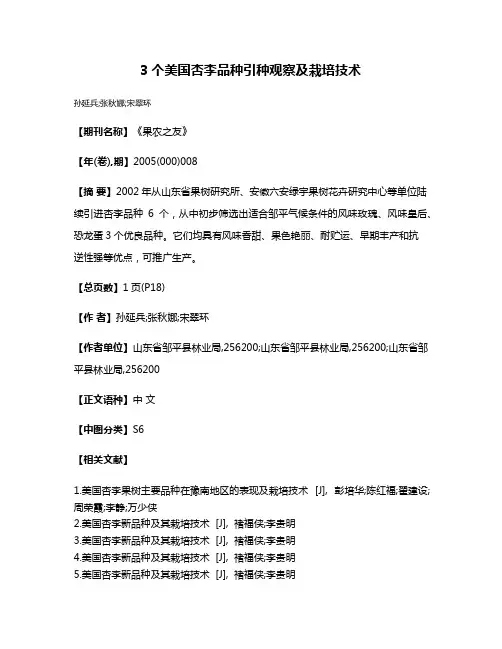 3个美国杏李品种引种观察及栽培技术