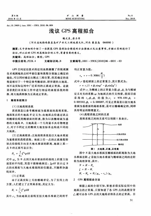 浅议GPS高程拟合