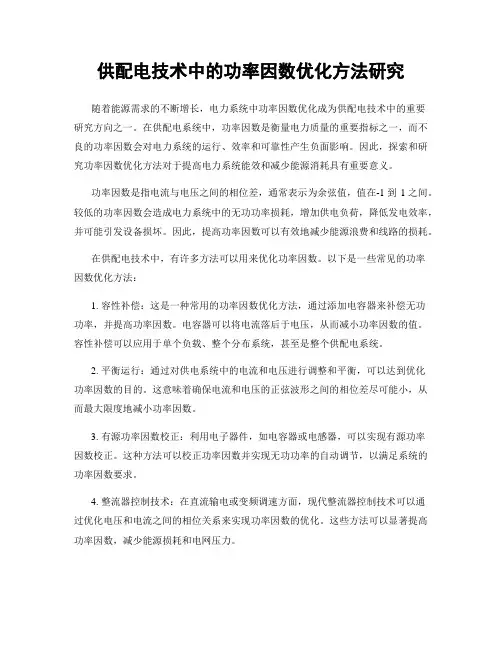 供配电技术中的功率因数优化方法研究