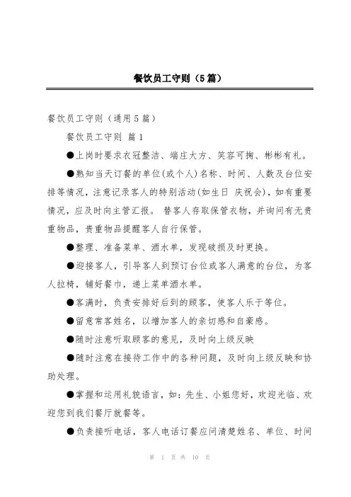 餐饮员工守则(5篇)