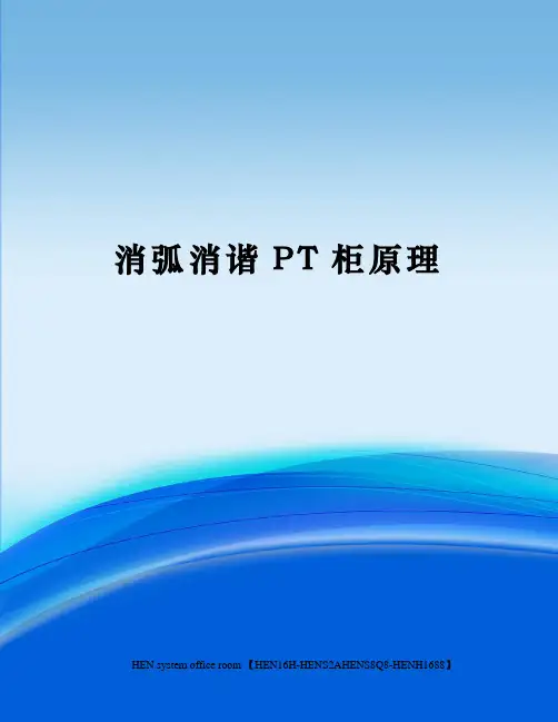 消弧消谐PT柜原理完整版