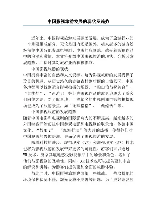 中国影视旅游发展的现状及趋势