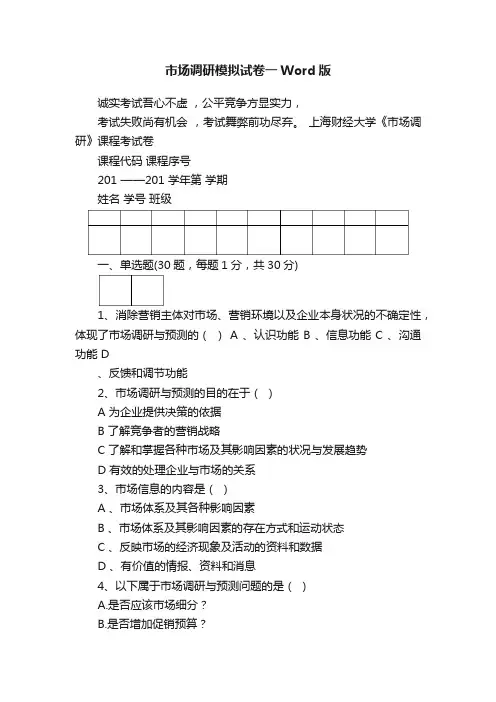 市场调研模拟试卷一Word版