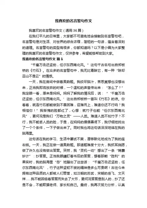 我喜欢的名言警句作文（通用36篇）