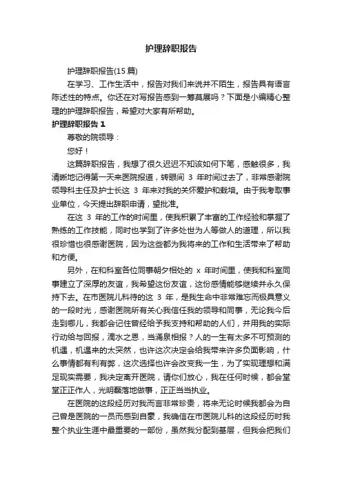 护理辞职报告（15篇）