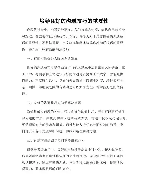 培养良好的沟通技巧的重要性