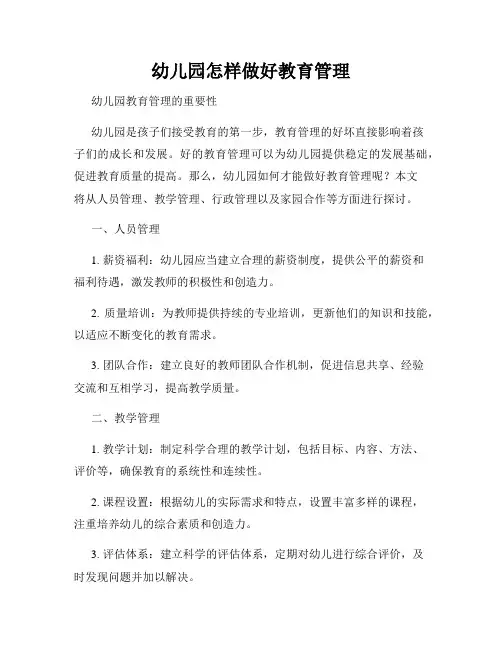 幼儿园怎样做好教育管理