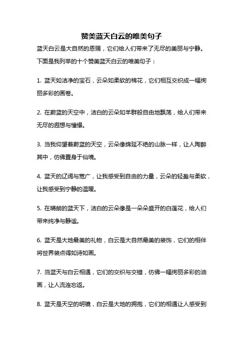 赞美蓝天白云的唯美句子