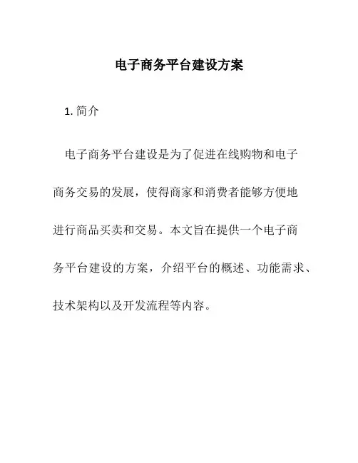 电子商务平台建设方案