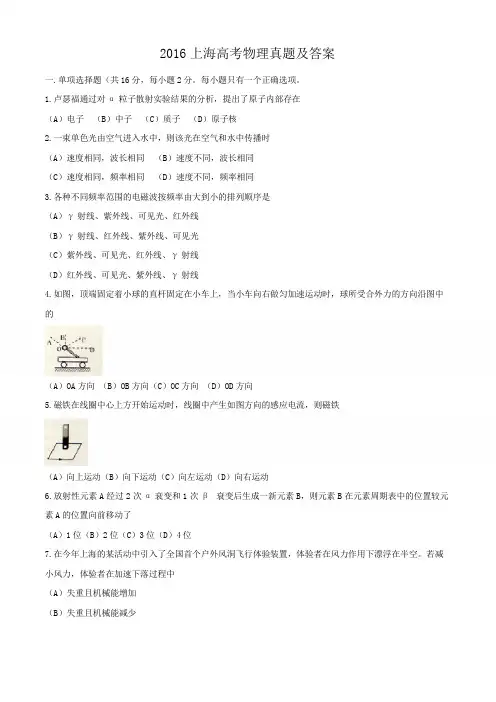 2016上海高考物理真题及答案