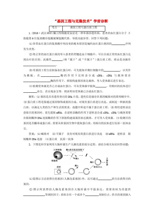 2017届高考生物二轮复习基因工程与克隆技术学前诊断