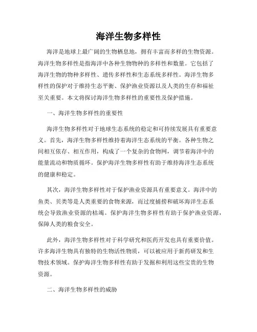 海洋生物多样性