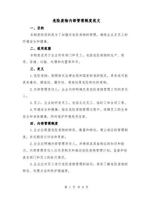 危险废物内部管理制度范文（3篇）