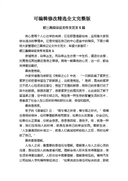 初三善良议论文作文范文5篇【可修改文字】