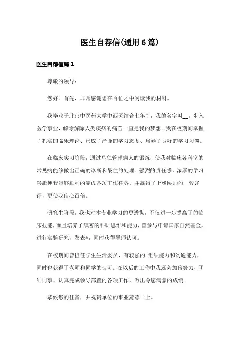 医生自荐信(通用6篇)