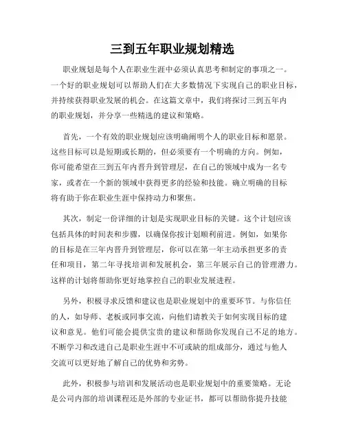 三到五年职业规划精选