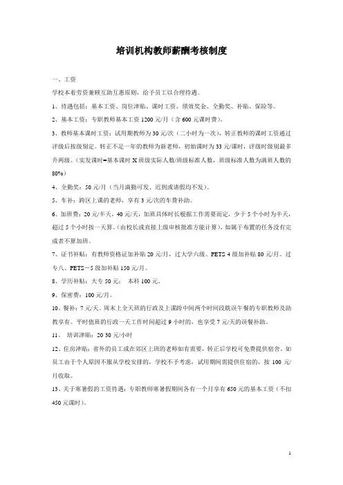 培训机构教师薪酬考核制度