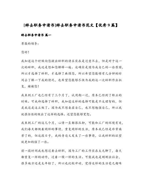 [辞去职务申请书]辞去职务申请书范文【优秀9篇】