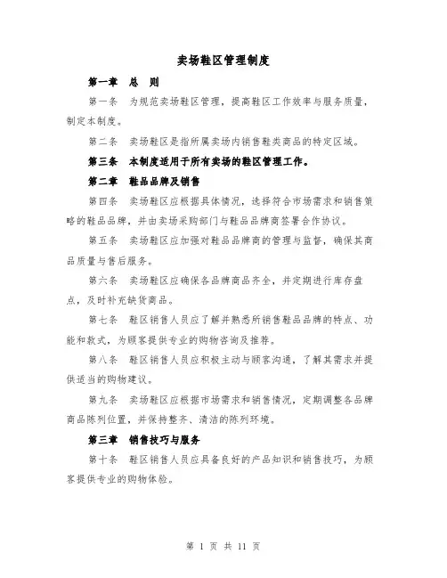 卖场鞋区管理制度（四篇）