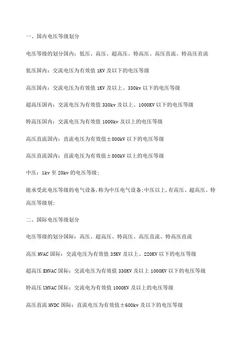 国内电压等级划分及全球各国电压一览表