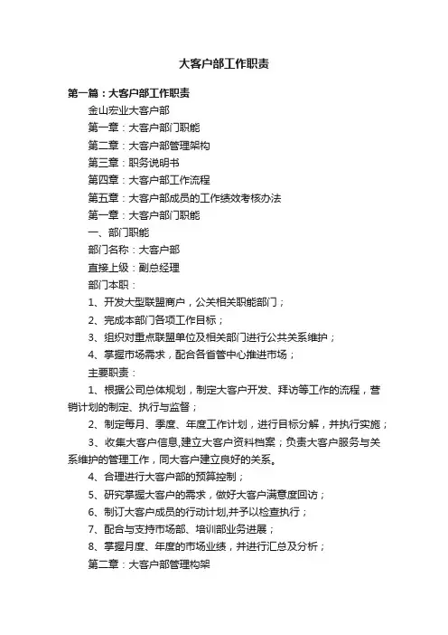 大客户部工作职责