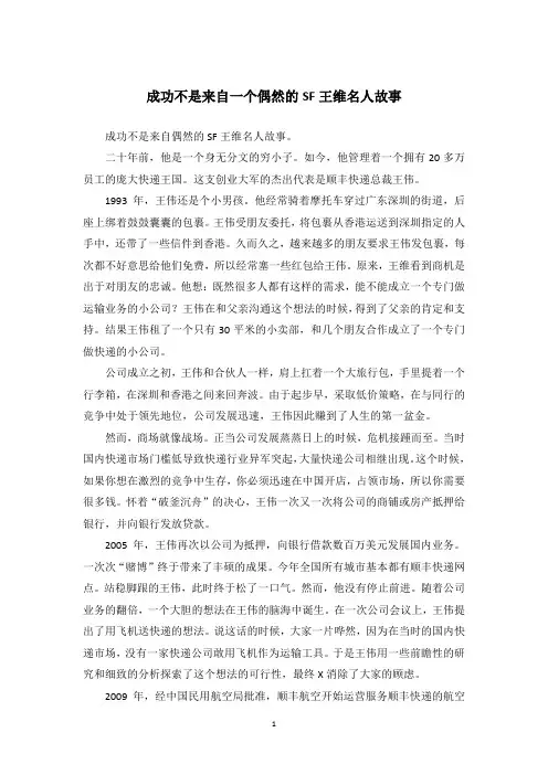 成功不是来自一个偶然的SF王维名人故事