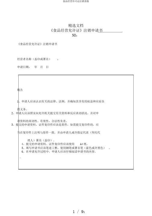 食品经营许可证注销表格