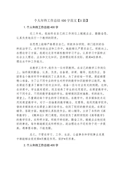 个人年终工作总结400字范文【5篇】