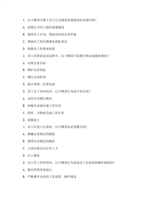 员工行为规范管理制度试题