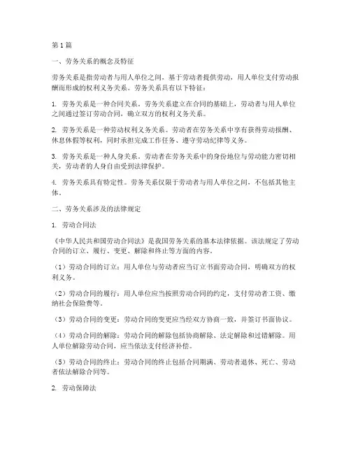 劳务关系涉及的法律规定(3篇)