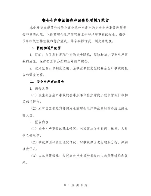 安全生产事故报告和调查处理制度范文（3篇）