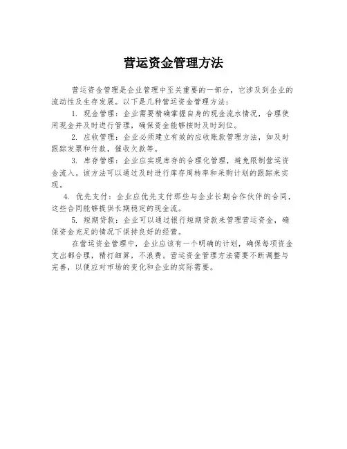 营运资金管理方法