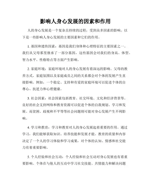 影响人身心发展的因素和作用