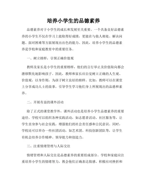 培养小学生的品德素养