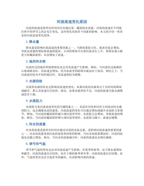 河流流速变化原因