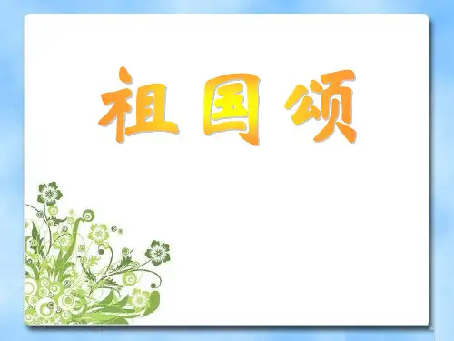 《祖国颂》课件PPT全篇