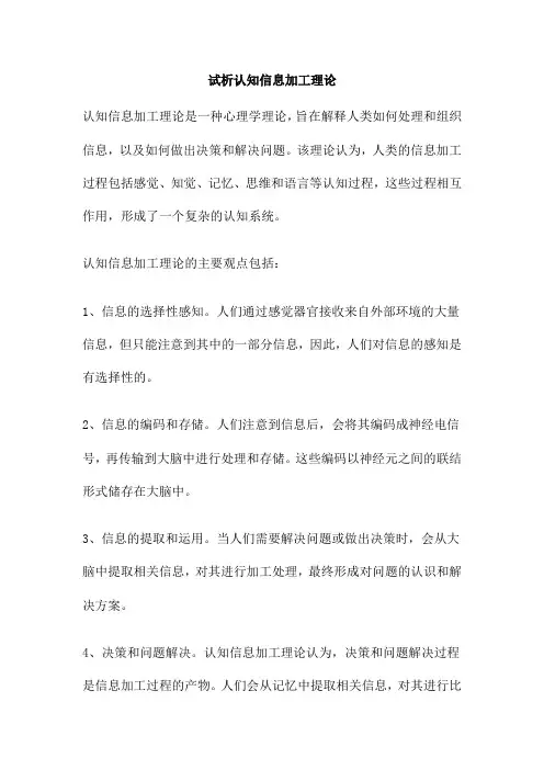 试析认知信息加工理论
