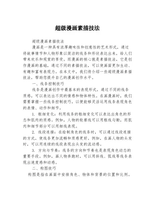 超级漫画素描技法